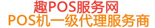 扶绥趣pos网